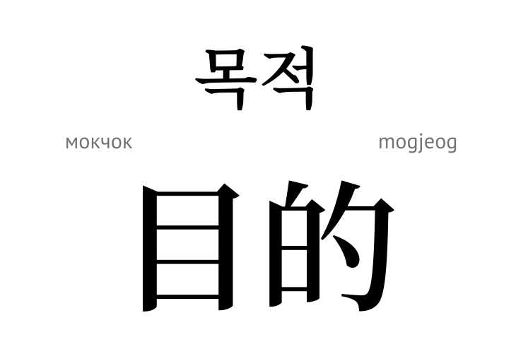 Мета (ієрогліф)