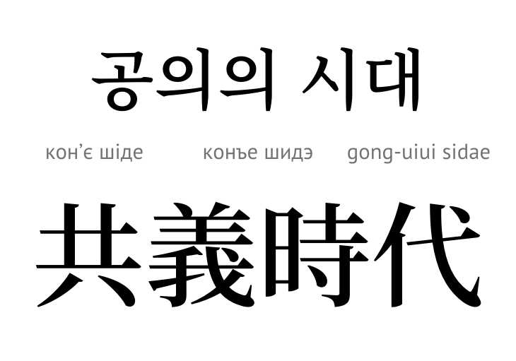 Епоха загальних цінностей (ієрогліфи)