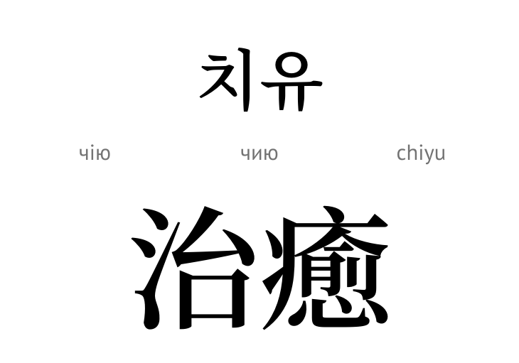 Зцілення (ієрог8ліф)