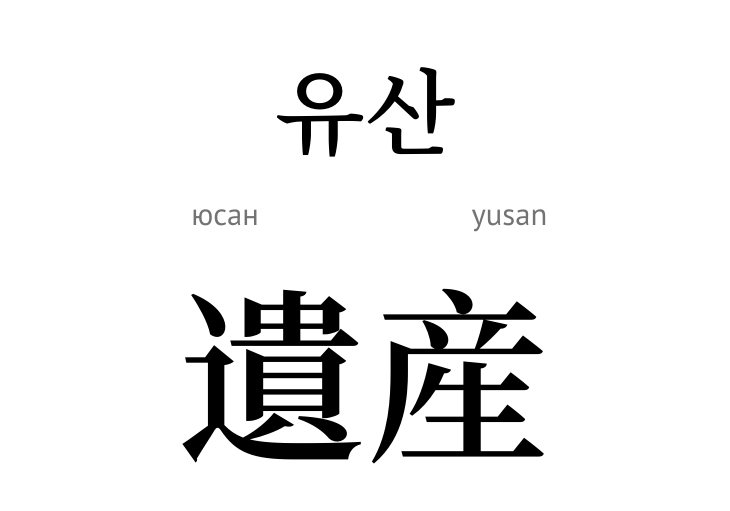 Спадщина (ієрогліф)