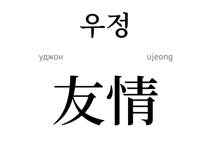 Дружба (ієрогліфи)