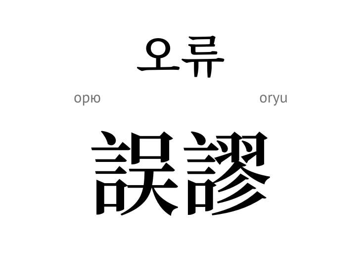 Помилка (ієрогліф)