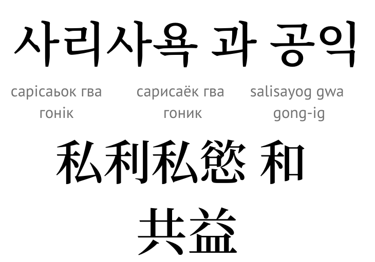 Особисті та суспільні інтереси (ієрогліфи)