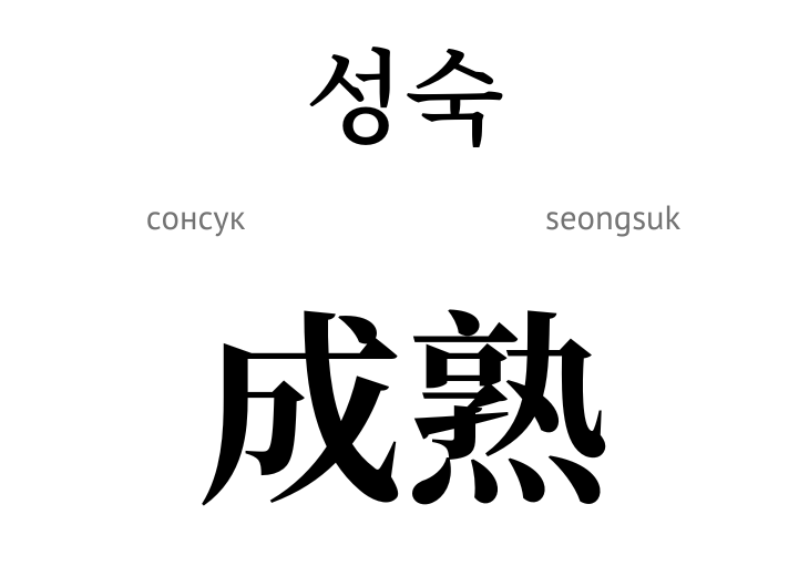 Зрілість (ієрогліф)