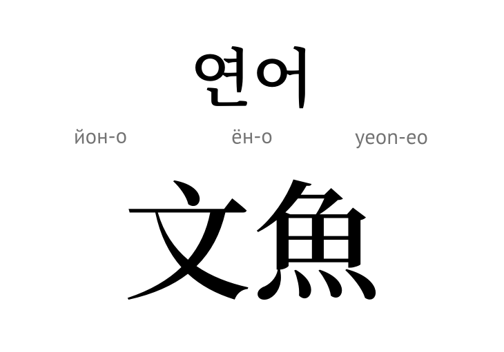 yeon-eo