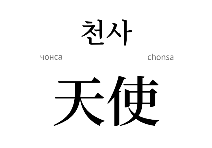 chonsa
