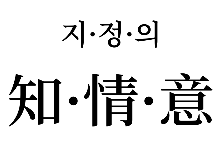 Intellect - Emotion - Will