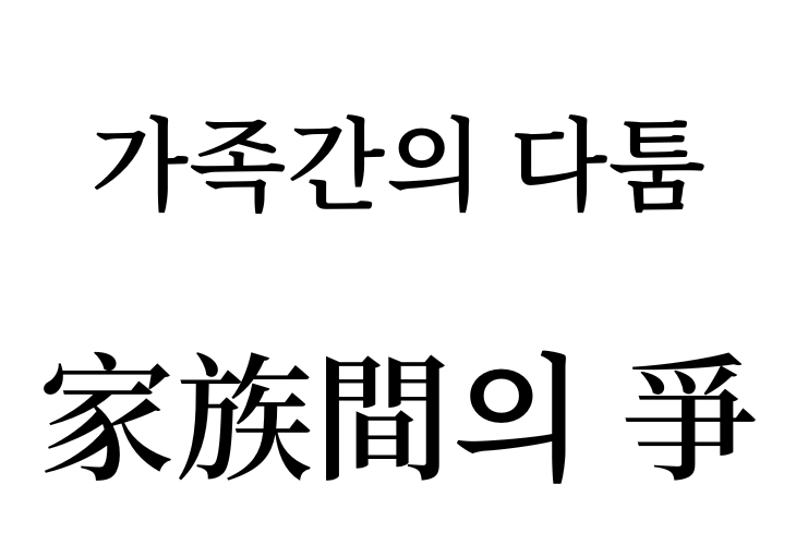 Quarrels in the family