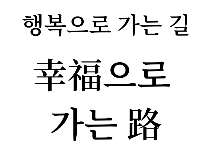 The way to happiness