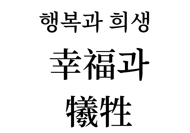 Happiness and suffering