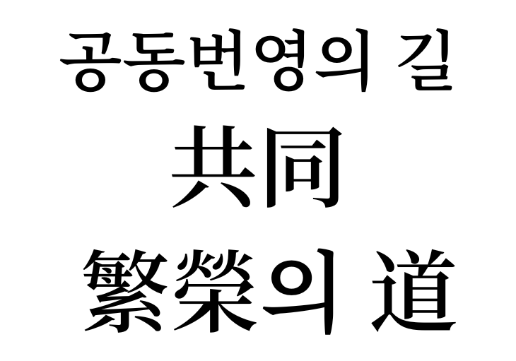 path to shared prosperity