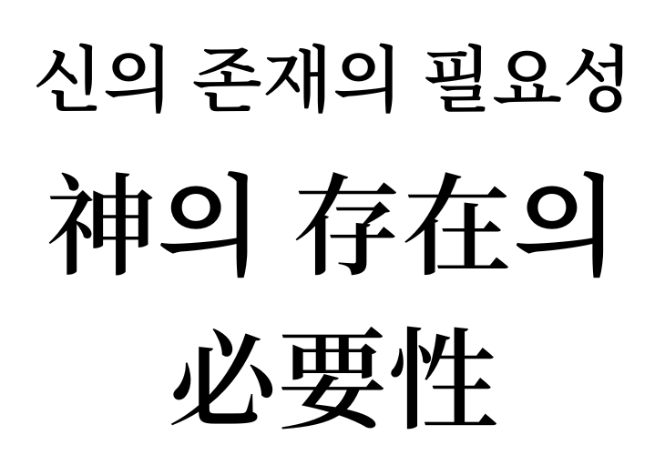 The necessity of God's existence