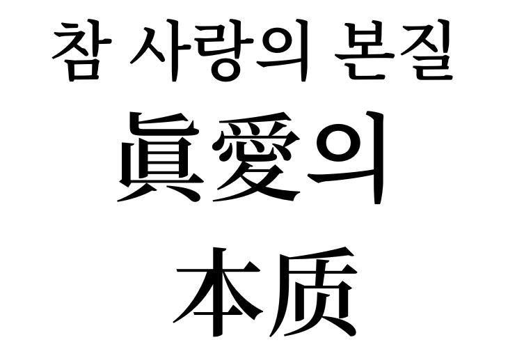 Essence of True Love