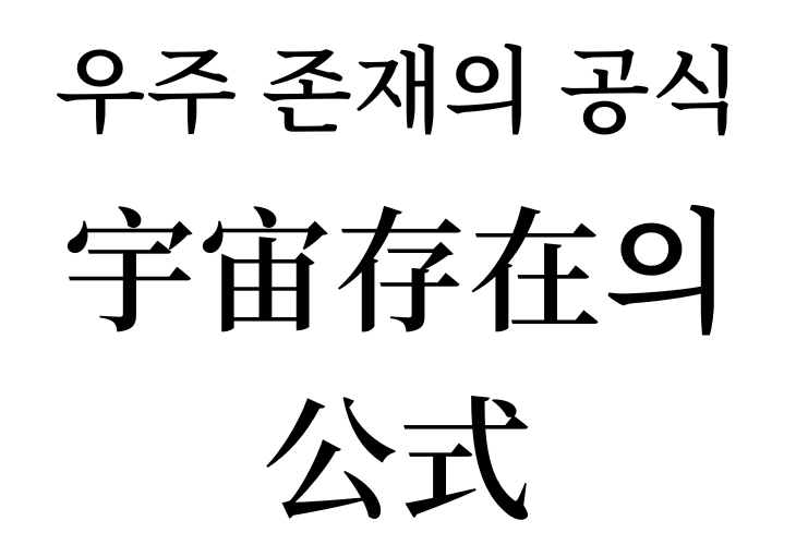 Formula for the existence of the Universe