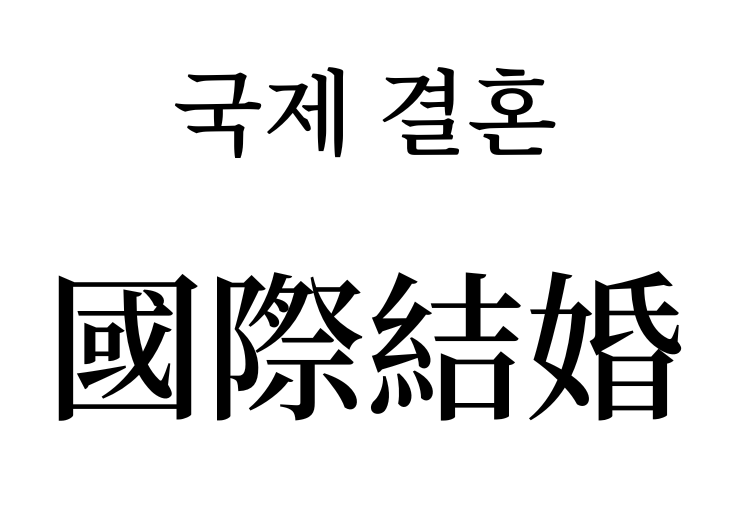 International marriage