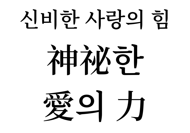 Mystical power of love