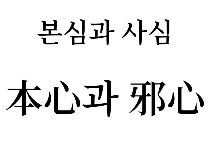 Original mind and evil mind