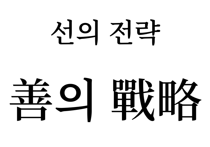 Strategy of goodness