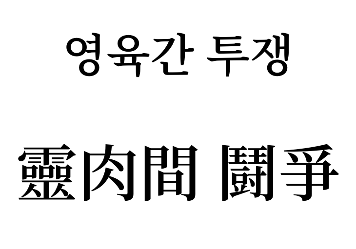 struggle between soul and body