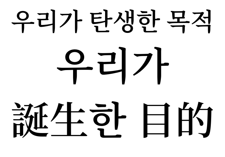 purpose of our birth