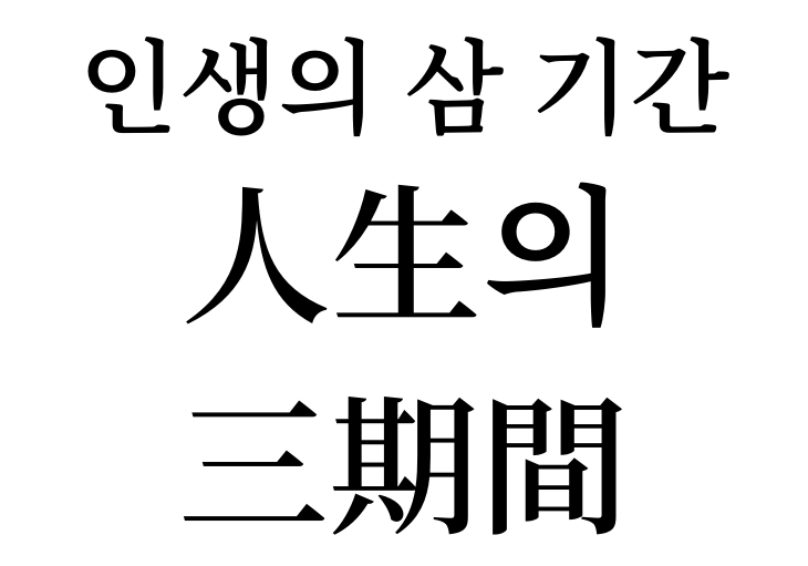 Three periods of life