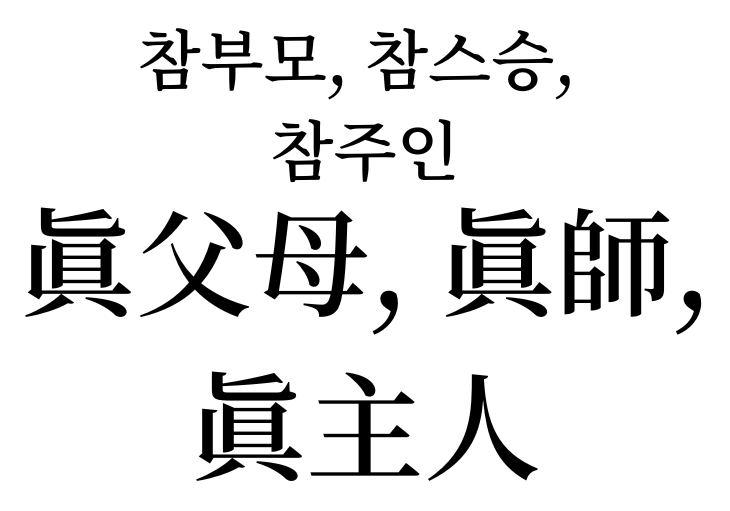 True parents, true teacher, true leader