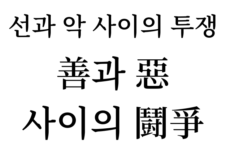 fight between good and evil