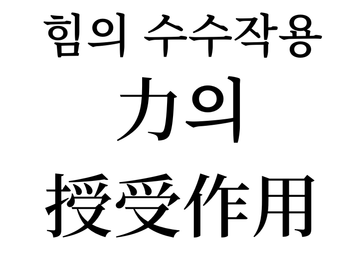 Giving and receiving power