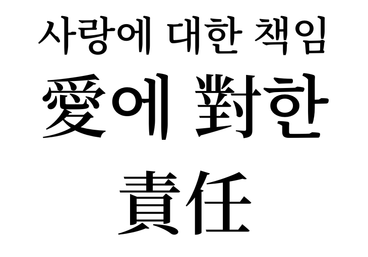 Responsibility for love