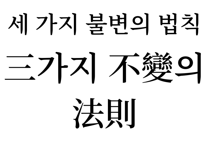 Three Immutable Laws