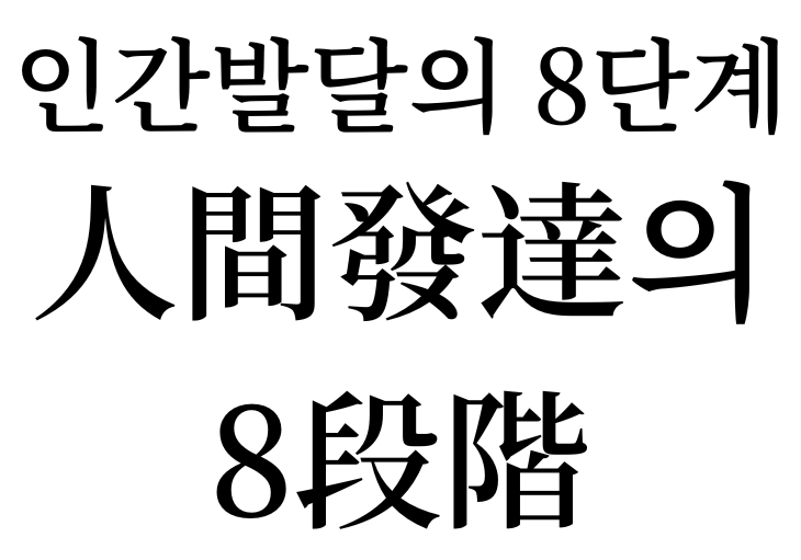 8 stages of human development