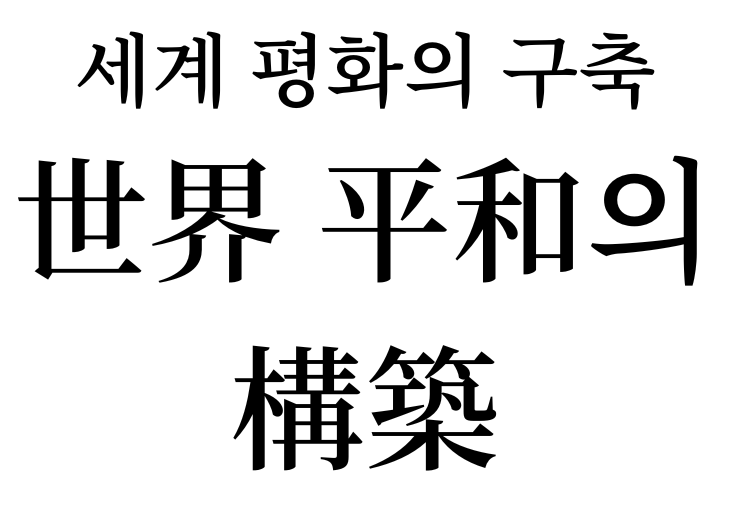 Building global peace