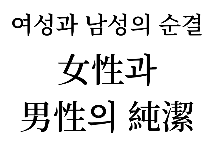 Chastity of women and men