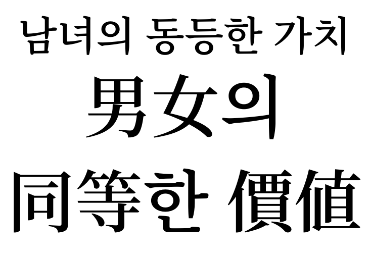 Equality between men and women