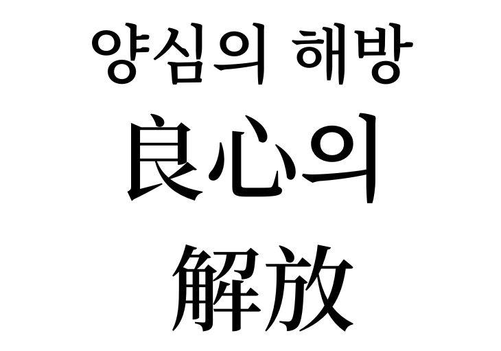 Liberation of conscience