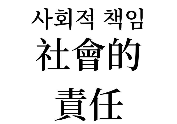 Social responsibility