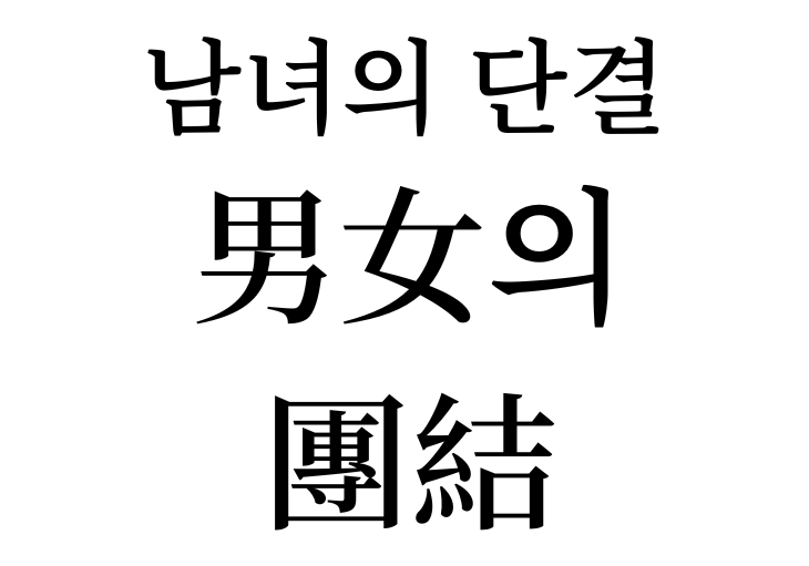 Union of man and woman