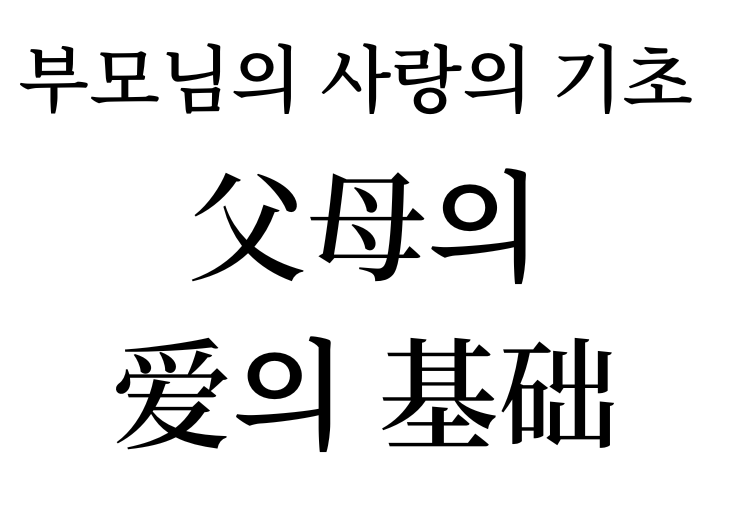 basis of parental love