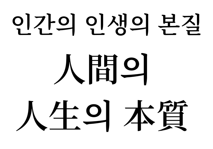 essence of human life