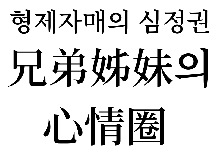 realm of brothers and sisters shimjeong