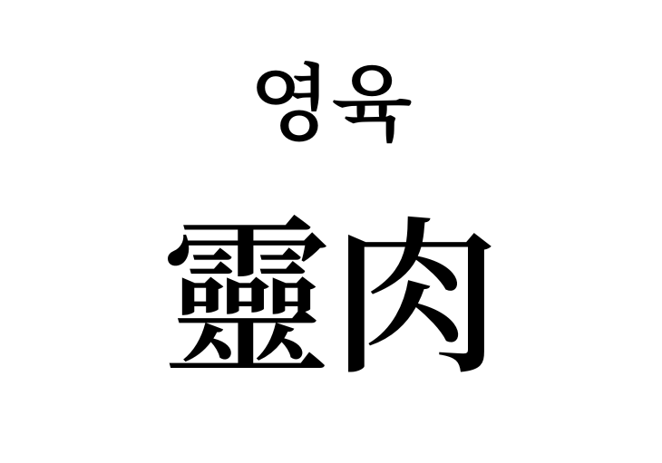 Spiritual and physical