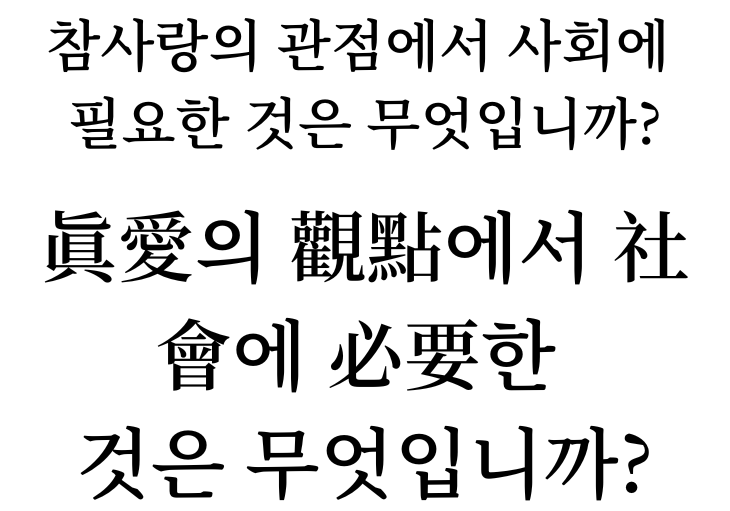 What does this society and country need in relation to true love