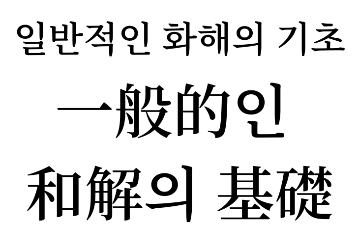 basis for universal reconciliation